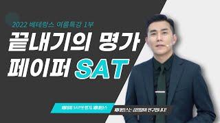 1부 [2022 베테랑스 끝내기의 명가 페이퍼 SAT]