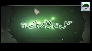 Hamal Zaye Karna Kesa - Darul Ifta Ahlesunnat - Short Bayan