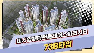 데시앙해링턴플레이스파크시티 73B /JAK 작부동산중개법인 [051-804-8810]