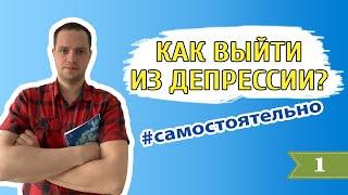 Как выйти из депрессии самостоятельно, без помощи  | Александр Максимов