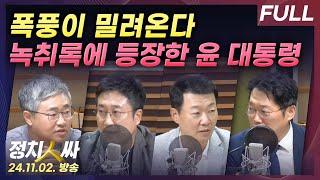 [정치인싸] 명태균 녹취록에 등장한 윤 대통령, 파장은? with 장성철, 서용주, 윤희석, 박성태