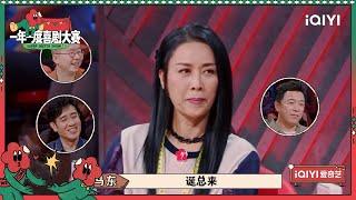 那英于和伟高度相似撞脸 李诞评价小婉管乐为深度“精神病”| 一年一度喜剧大赛2 EP2 Super Sketch Show S2| iQIYI精选