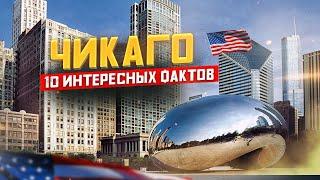 Чикаго Иллинойс штат США | Интересные факты о Чикаго | "Город Ветров"