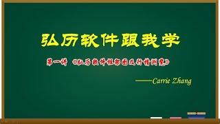 弘历软件跟我学第一讲《弘历软件框架图》By Carrie