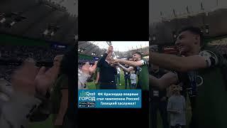 Впервые в своей истории футбольный клуб Краснодар стал чемпионом России!