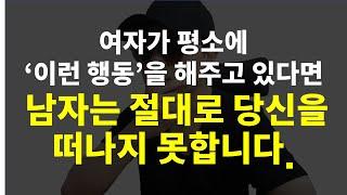 여자들은 잘 모르는 남자를 절대 떠나지 못하게 만드는 심리기술 3가지