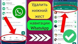 Как удалить нижнюю панель навигации WhatsApp-2024