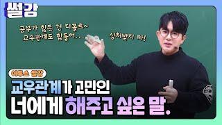 [썰강] 교우관계가 고민인 너에게 해주고 싶은 말 [전홍철]