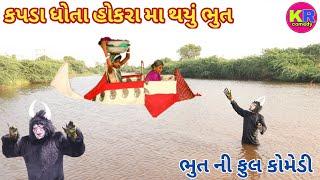 કપડા ધોતા હોકરા મા થયું ભુત  | Ranajit comedy | Gujarati comedy | Full comedy video