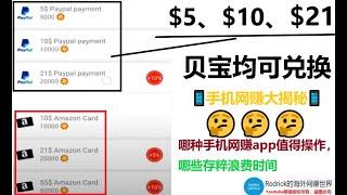 网赚app大揭秘/贝宝收款手机赚钱/亚马逊礼品卡赚钱app/解密超短时间赚上百美金的app是不是真的/网赚应用/哪些手机网赚app值得操作/手机网赚真假辨别技巧