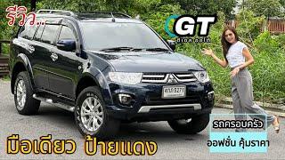 รีวิว รถมือสอง Mitsubishi Pajero GT ท็อปสุด รถครอบครัว7ที่นั่ง ยอดนิยม ราคาถูก