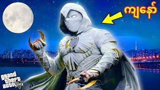 လနတ်ဘုရား Moon Knight ဖြစ်သွားတဲ့ အယ်လ်ဝင်/ Moon Knight in GTA V