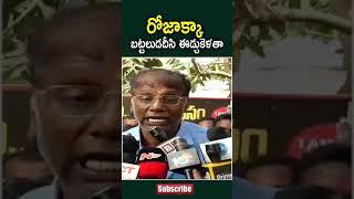 రోజాక్కా బట్టలుడదీసి ఈడ్చుకెళతా : Anam Venkata Ramana Reddy Funny Satires On Minister Roja