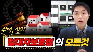 보증금을 지키는 임대차보호법의 모든 것! [EP18]