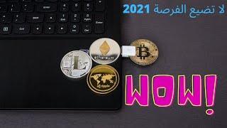 أفضل 5 عملات رقمية في 2021