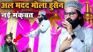 अल मदद मौला हुसैन नई मंकबत || Shane Arab Muradabadi || Husain E Paak Ki Naat || 2024 Manqabat ||