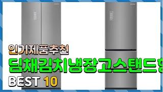 딤채김치냉장고스탠드형 안사면 후회! 간단하게 정리 추천 TOP10