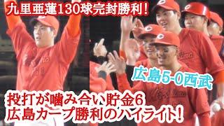 鉄腕九里亜蓮、2安打130球完封勝利！矢野が先制打&まっちゃん追加打！広島カープ勝利の現地ハイライト(中村祐太収録)広島5-0西武 2024年6月13日