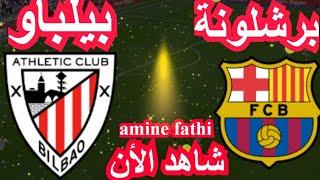 شاهد بث مباشر مباراة برشلونة ضد أتلتيك بيلباو قناة اس اس سي سبورت الرياضية live s sc News sport HD