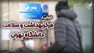 آشنایی با مرکز بهداشت و سلامت دانشگاه تهران