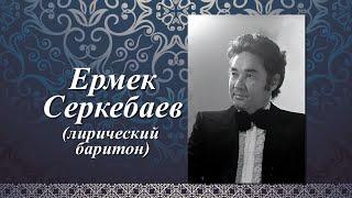 Ермек Серкебаев жизнь и творчество