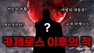 역대급 레이드가 될 카제로스 종막 이후에 누가 등장할까? [로스트아크]