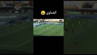 الشناوى #AFCON2023 #Egypt #ShareYourStory #likeme #likeforlikes #SharePost #LikeAndShare