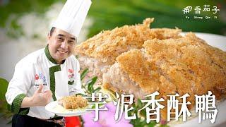 芋泥香酥鴨｜大廚蔡萬利｜經典菜品｜大廚上菜