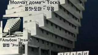 [가사 번역,독음] Молчат дома - Тоска / 몰찻 도마 - 우울