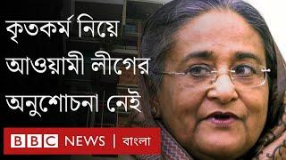 অনুশোচনা নেই আওয়ামী লীগে, যে জন্য অপেক্ষা করছে দলটি | BBC Bangla