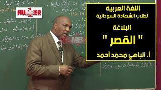 اللغة العربية | البلاغة - القصر | أ. الباهي محمد أحمد | حصص الشهادة السودانية
