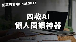 怎麼用 AI 快速大量閱讀文章？它比 ChatGPT 更好用，還能讓5歲小孩看懂大學論文！｜ChatPDF、Humata、Elicit、Explainpaper｜泛科學院