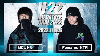 Fuma no KTR vs MCリトル/U-22 MCBATTLE2022 FINAL(2022.11.12)