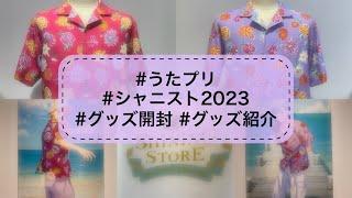 【うたプリ】夏の風物詩、シャニスト2023【グッズ開封】【商品紹介】