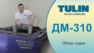 Обзор лодки ДМ-310 TULIN