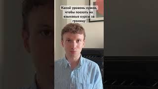 Языковые курсы за границей - какой уровень Английского нужен