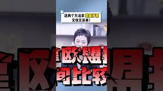 这两个方式拿#欧盟护照  I 又快又简单！