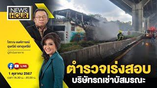 #NewsHour Live  ตำรวจเร่งสอบบริษัทรถเช่าบัสมรณะ :01-10-67