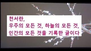 620. 천서(天書)란? (2025. 1. 1)