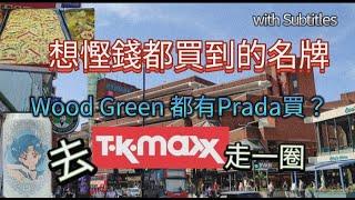 想慳錢都買到的名牌| Wood Green都有Prada 買？！去TK Maxx走一圈 (with Subtitles) #英國生活 #英國購物 #tkmaxx