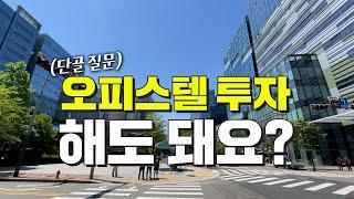 공실 없는 오피스텔, 투자해도 될까? ｜ 소액 경매 ｜ 쿵쿵나리 스튜디오