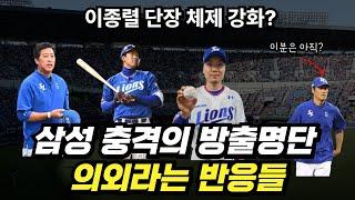 삼성라이온즈 충격의 대규모 방출 명단 그 이유는 무엇인가?