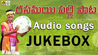 Rasamayi Palle Pata Jukebox || Rasamayi Balakishan Telangana Songs ||  New Telugu  Folk Songs