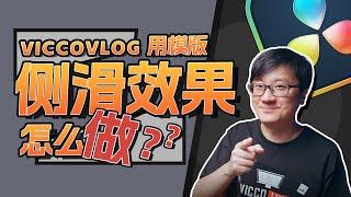 [Vicco] 如何用模版制作侧滑分屏效果 | 模版怎么用01 | ViccoVlog模版小技巧