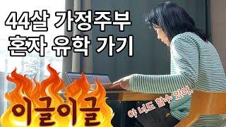 44살 가정주부 혼자 유학 가려 결심하다