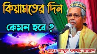 Maulana Abul Kalam Azad waz┇কিয়ামতের দিন কেমন হবে?┇মাওলানা আবুল কালাম আজাদ┇new bangla waz 2020