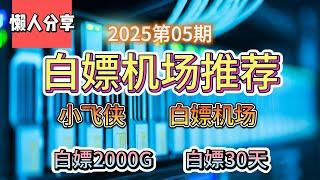 免费VPN,白嫖机场！2025第05期。推荐2个白嫖机场！小飞侠！白嫖机场！白嫖2000G流量！白嫖30天。公益机场，免费机场。白嫖VPN。免费翻墙节点分享。