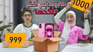 يلي يدفع فلوس أكتر يفوز بالهدية  !