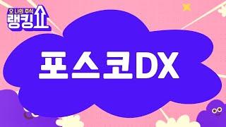 신기수 전문가의 진단! '포스코DX' [랭킹쇼, 오 나의 주식] #랭킹쇼 #토마토증권통