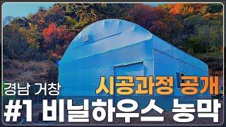 비닐하우스로 만든 농막! 기둥 하우스를 소개합니다.  #비닐하우스시공